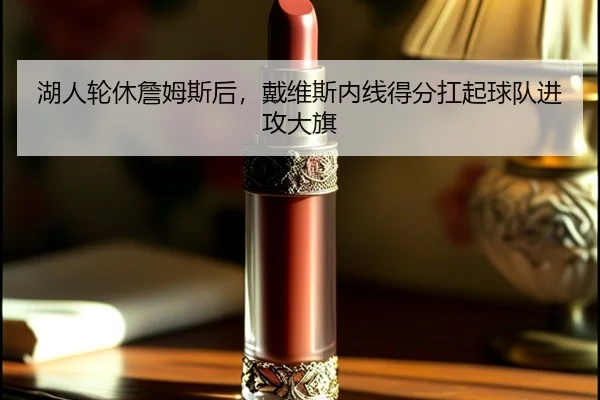 湖人轮休詹姆斯后，戴维斯内线得分扛起球队进攻大旗