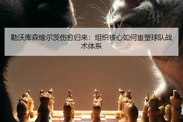 lei-wo-ku-sen-wei-er-ci-shang-yu-gui-lai-zu-zhi-he-xin-ru-he-zhong-su-qiu-dui-zhan-shu-ti-xi-2-396.jpg