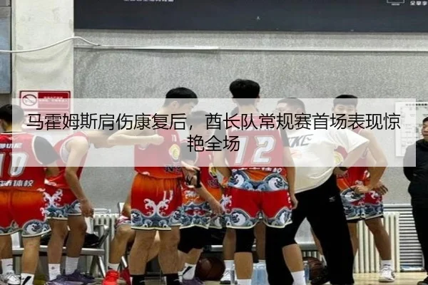 马霍姆斯肩伤康复后，酋长队常规赛首场表现惊艳全场