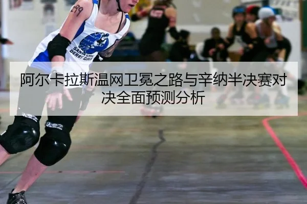 a-er-ka-la-si-wen-wang-wei-mian-zhi-lu-yu-xin-na-ban-jue-sai-dui-jue-quan-mian-yu-ce-fen-xi-2-517.jpg
