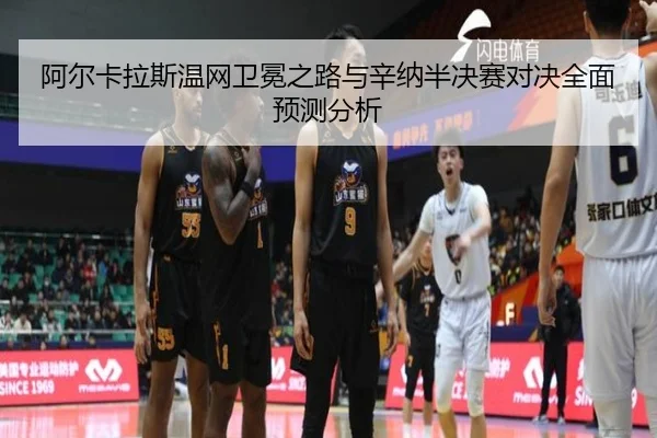 阿尔卡拉斯温网卫冕之路与辛纳半决赛对决全面预测分析