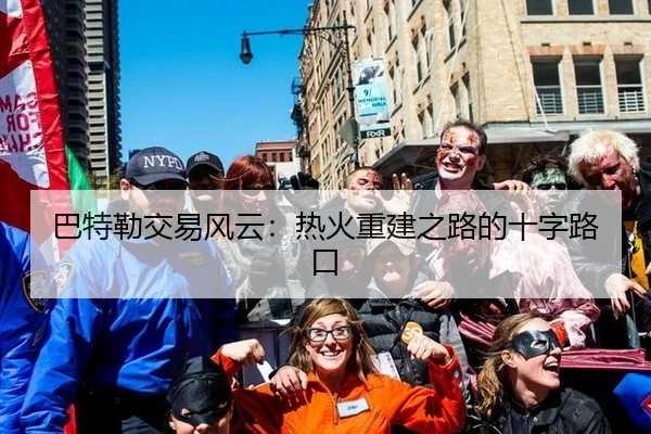 巴特勒交易风云：热火重建之路的十字路口