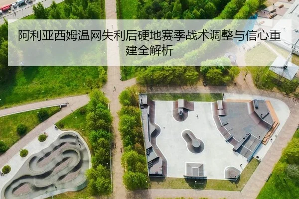 a-li-ya-xi-mu-wen-wang-shi-li-hou-ying-di-sai-ji-zhan-shu-tiao-zheng-yu-xin-xin-chong-jian-quan-jie-xi-3-899.jpg