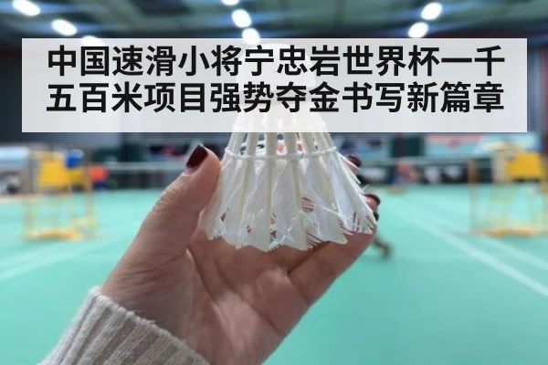 中国速滑小将宁忠岩世界杯一千五百米项目强势夺金书写新篇章
