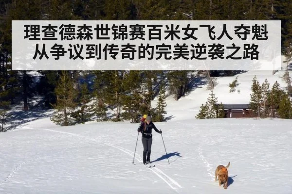理查德森世锦赛百米女飞人夺魁 从争议到传奇的完美逆袭之路