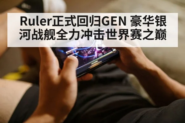 Ruler正式回归GEN 豪华银河战舰全力冲击世界赛之巅