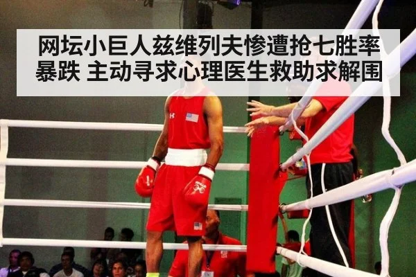 网坛小巨人兹维列夫惨遭抢七胜率暴跌 主动寻求心理医生救助求解围